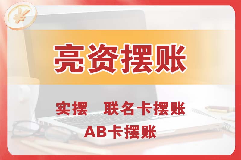 京山个人亮资摆账