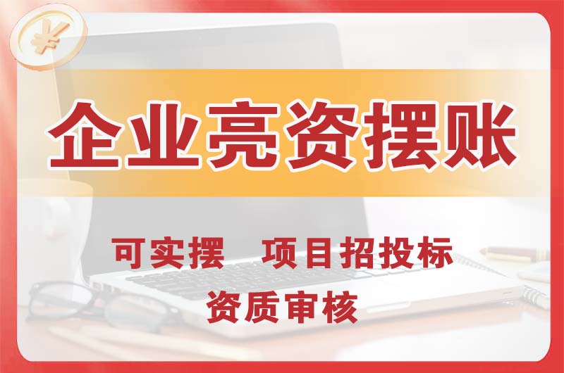 京山企业亮资摆账
