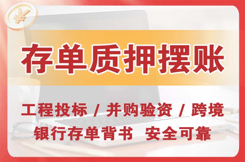 京山大额存单质押摆账