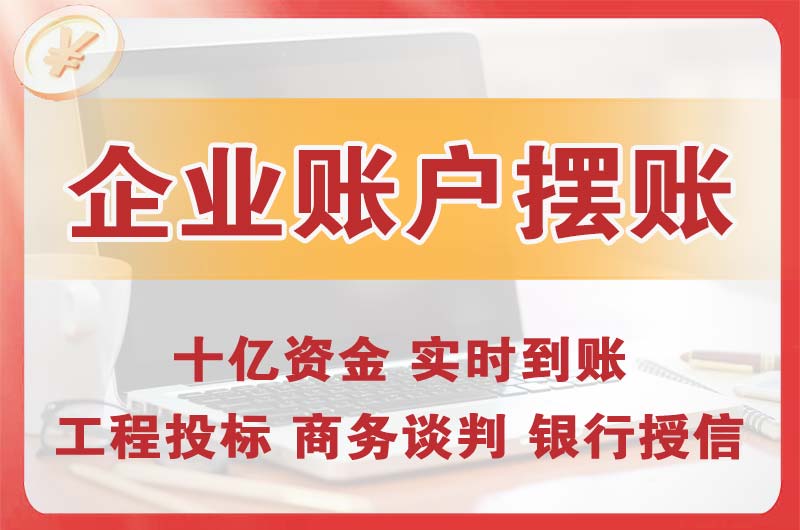 京山企业账户摆账